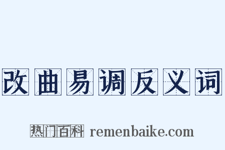 改曲易调反义词是什么意思的图片